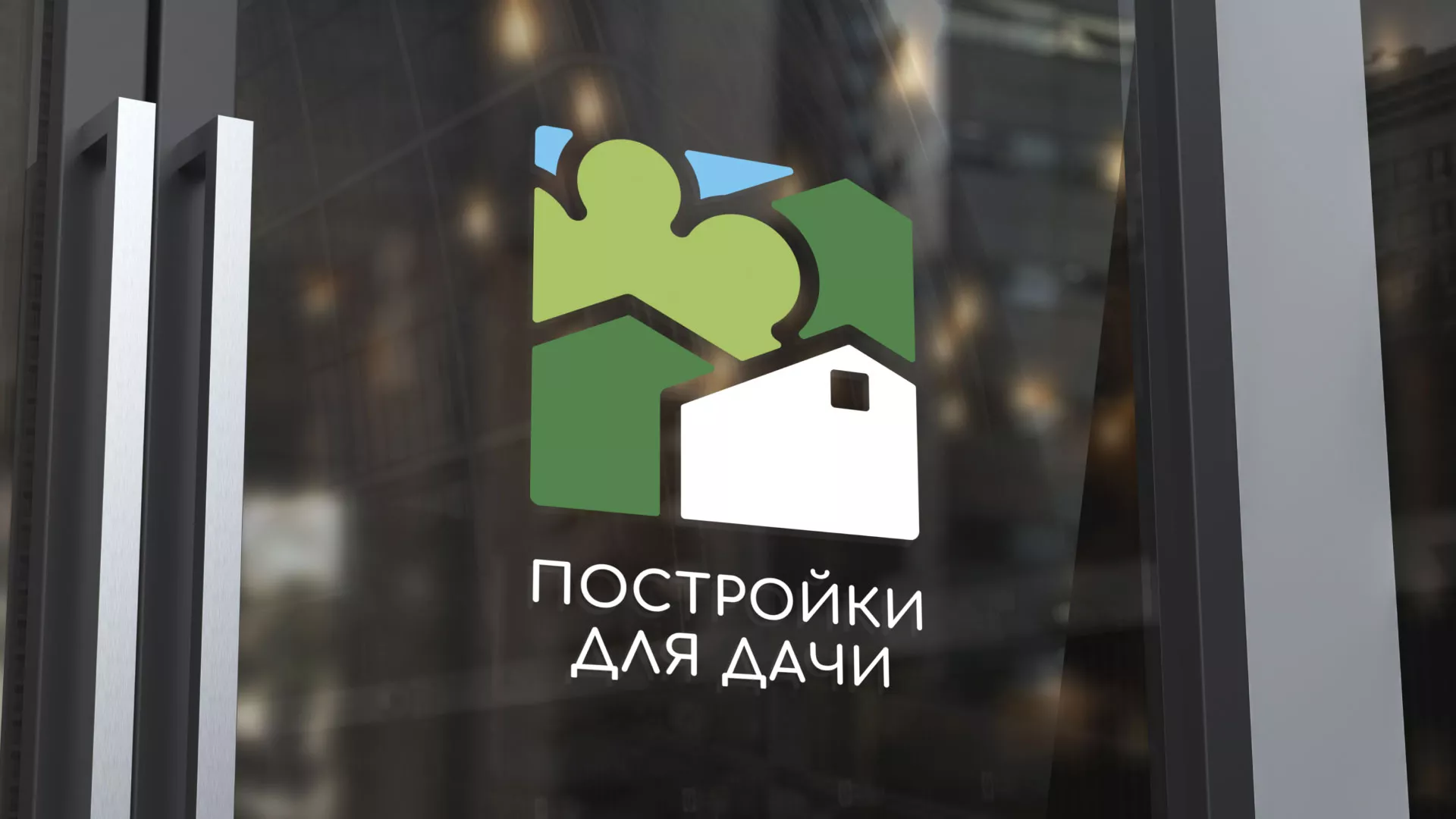 Разработка логотипа в Заозёрске для компании «Постройки для дачи»